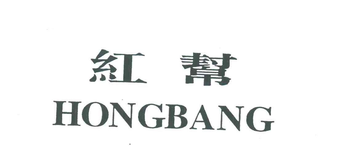 红帮