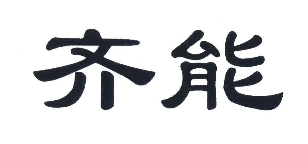 齐能
