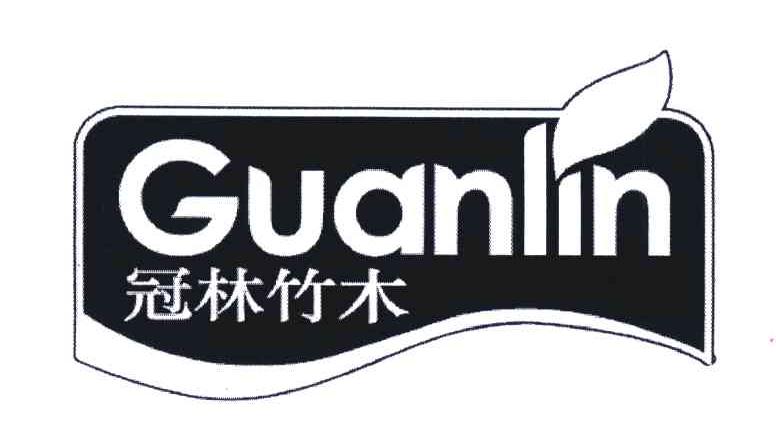 冠林竹木 GUANLIN
