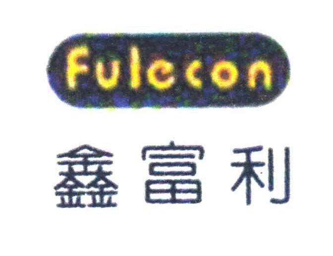 鑫富利 FULECON