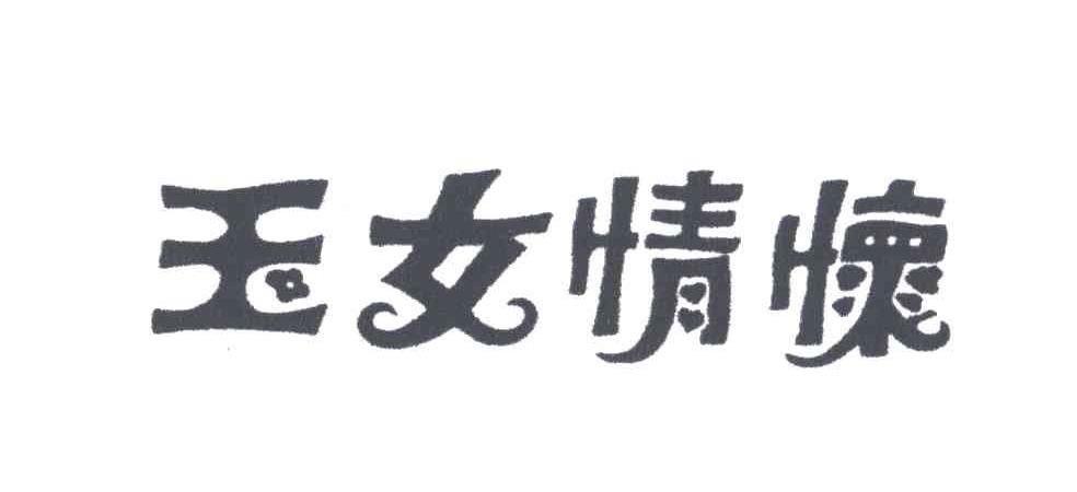 玉女情怀