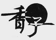 香子
