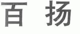 百扬