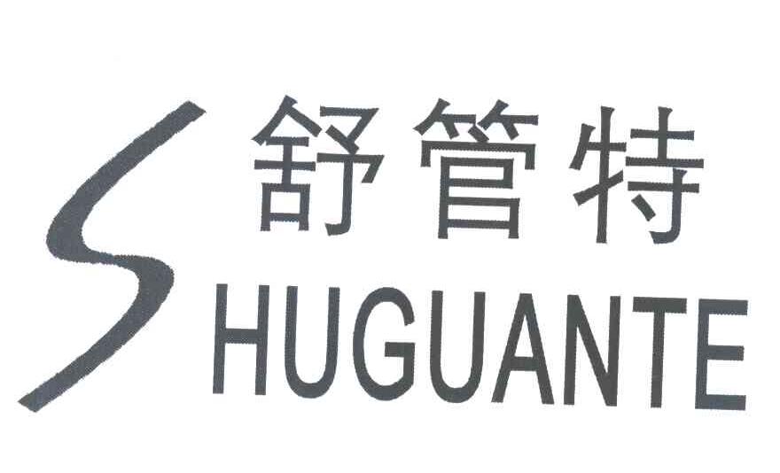 舒管特