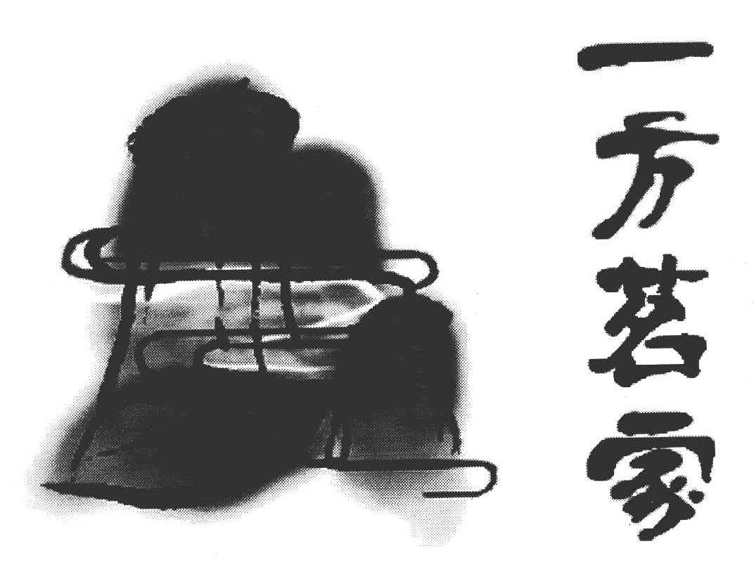 一方茗家