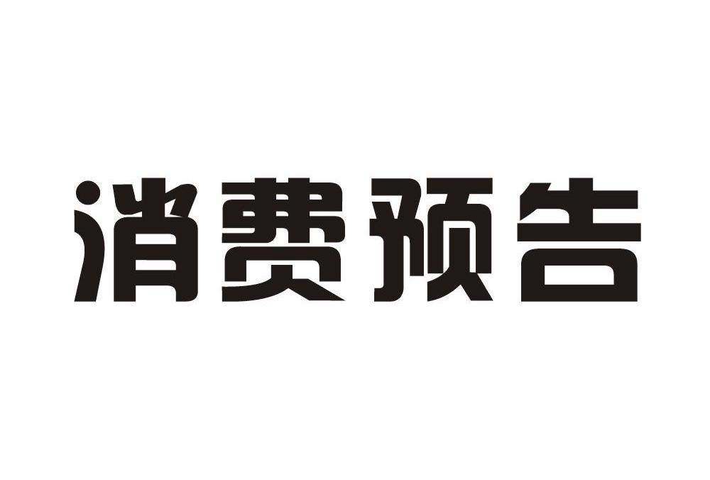 消费预告