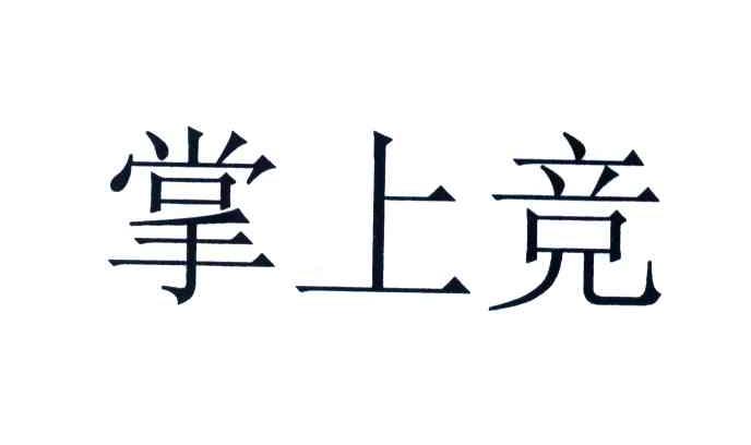 掌上竞