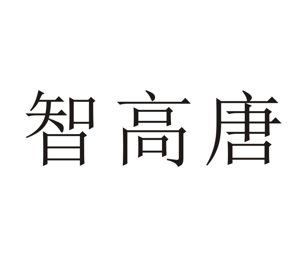 智高唐