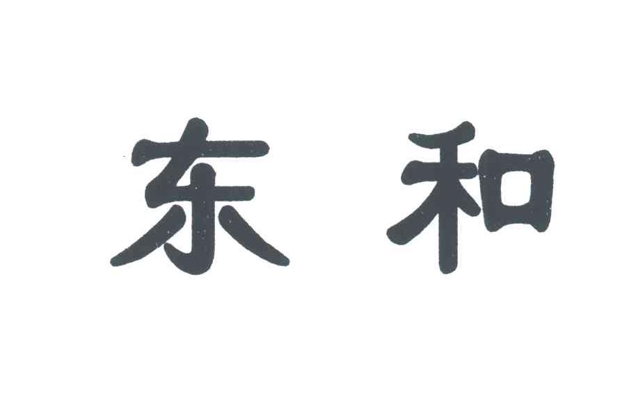 东和