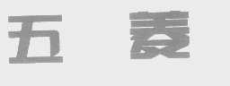 五菱