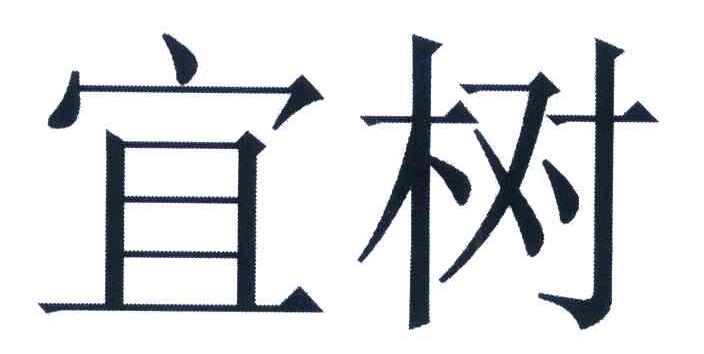 宜树
