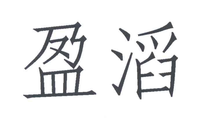 盈滔