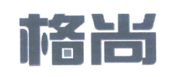 格尚