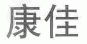 康佳
