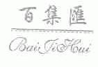 百集汇