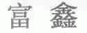 富鑫