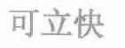 可立快