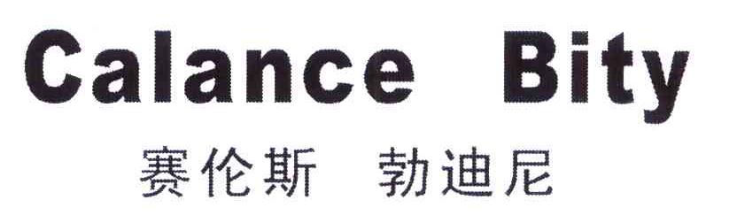 赛伦斯勃迪尼 CALANCE BITY