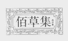佰草集