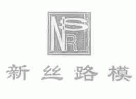 新丝路模