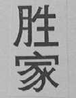 胜家