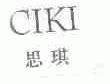 思琪;CIKI