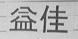 益佳