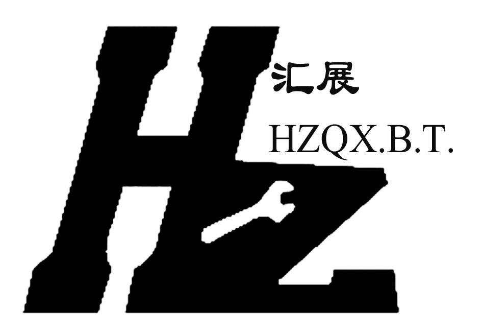 汇展 HZQX.B.T. HZ