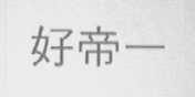 好帝一