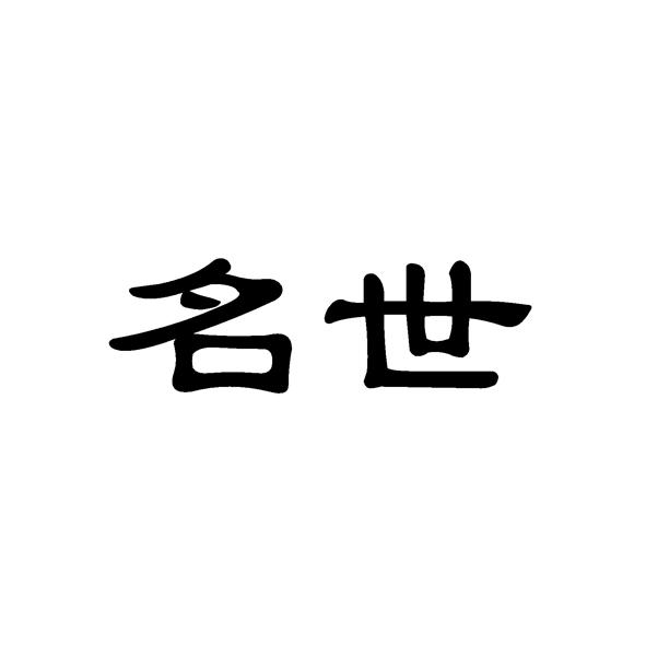 名世