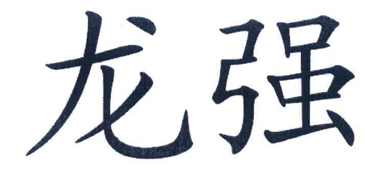 龙强