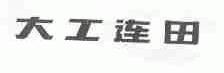 大工连田