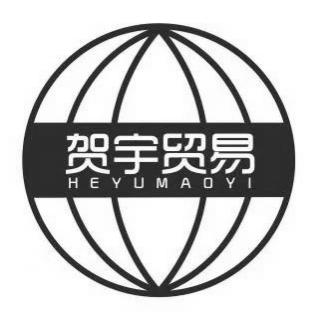 贺宇贸易
