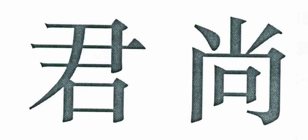 君尚