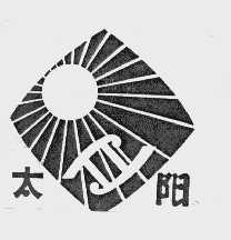 太阳