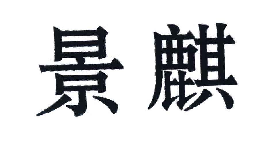 景麒