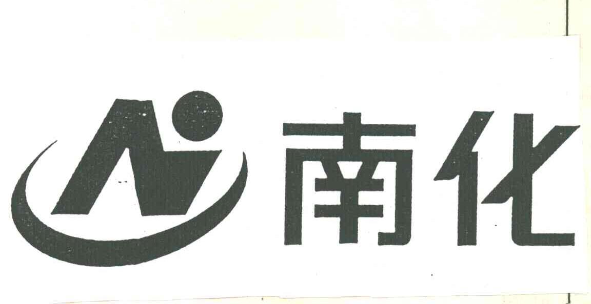 南化