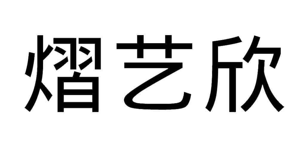 熠艺欣
