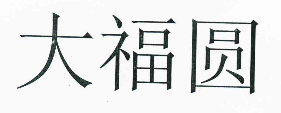 大福圆