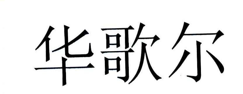 华歌尔