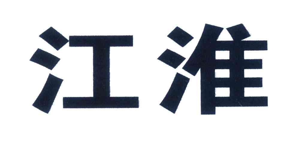 江淮