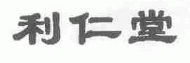 利仁堂