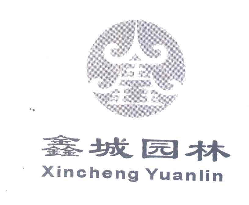 鑫城园林;鑫