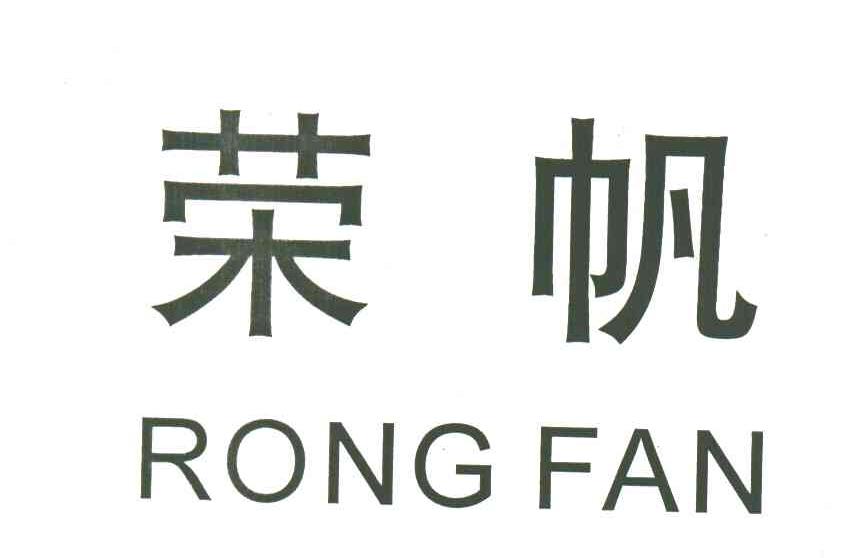 荣帆