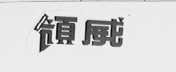 领威
