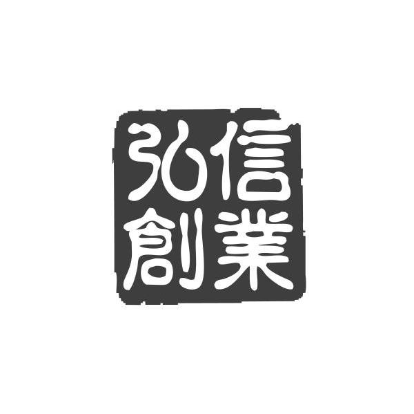 弘信创业