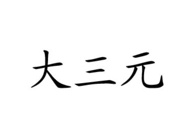 大三元