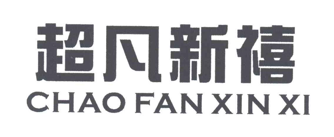 超凡新禧
