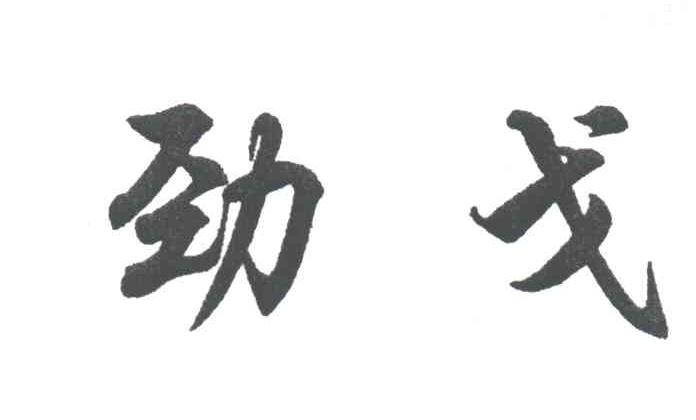 劲戈
