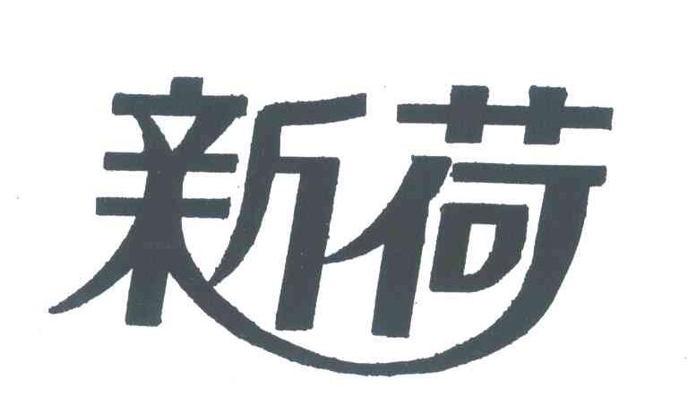 新荷